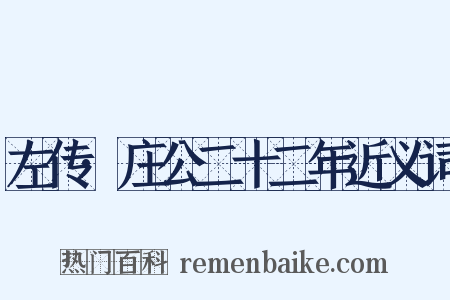 左传·庄公二十二年近义词是什么意思的图片
